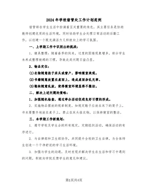 2024年学校宿管处工作计划范例（二篇）