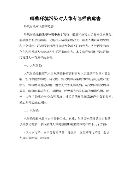 哪些环境污染对人体有怎样的危害