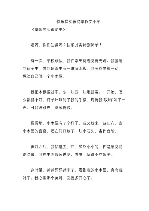 快乐其实很简单作文小学