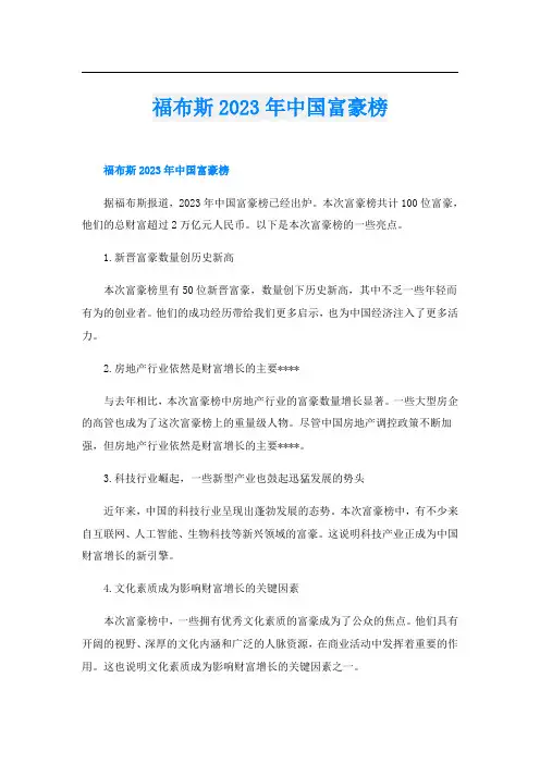 福布斯2023年中国富豪榜
