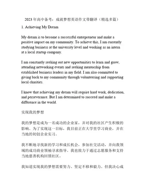 2023年高中备考：成就梦想英语作文带翻译(精选多篇)
