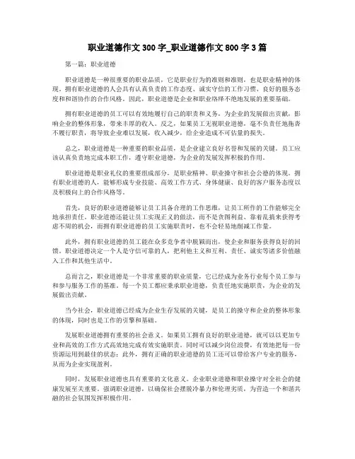 职业道德作文300字_职业道德作文800字3篇