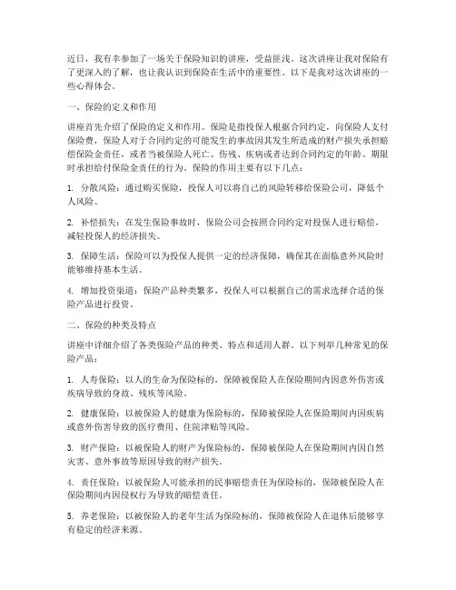 保险知识讲座心得体会