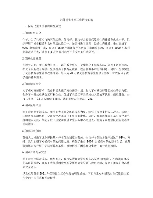 六件民生实事工作情况汇报