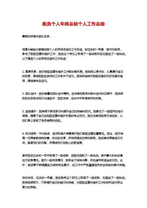 船员个人年终总结个人工作总结