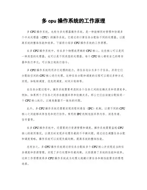 多cpu操作系统的工作原理