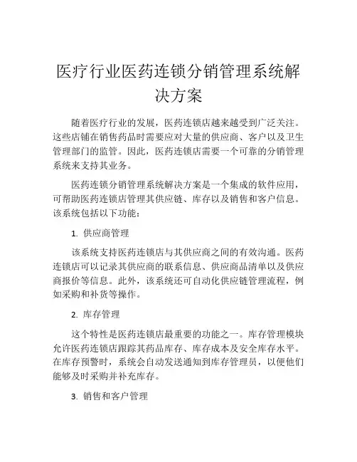 医疗行业医药连锁分销管理系统解决方案