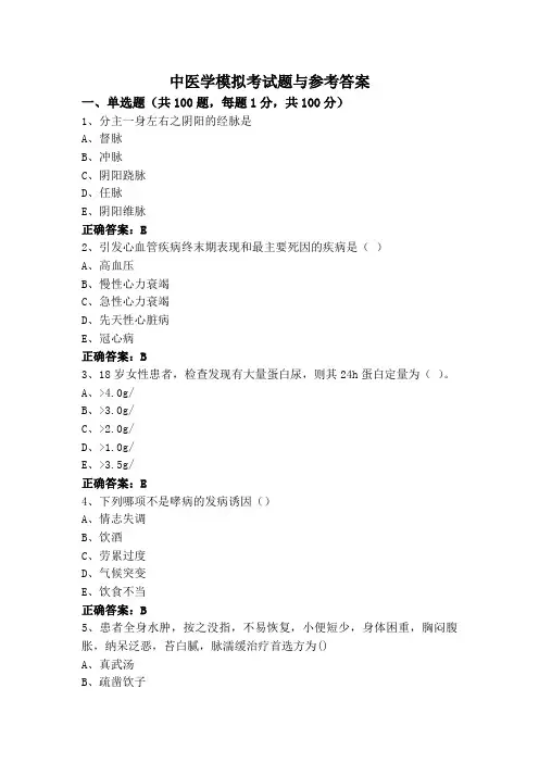 中医学模拟考试题与参考答案