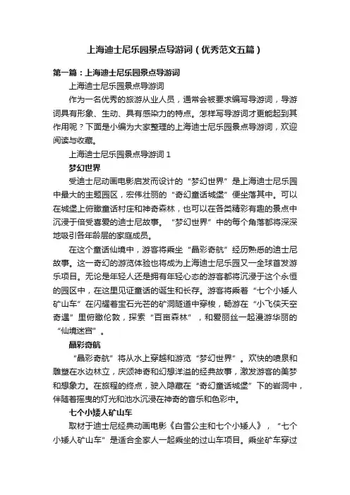 上海迪士尼乐园景点导游词（优秀范文五篇）