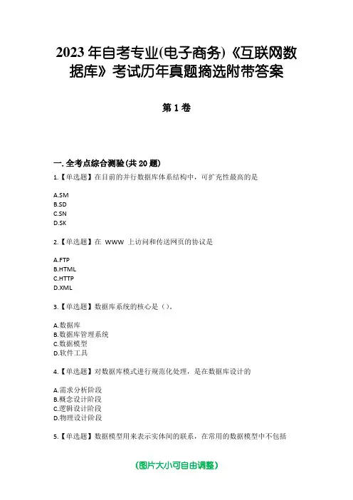 2023年自考专业(电子商务)《互联网数据库》考试历年真题摘选附带答案