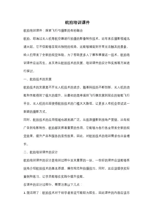 航拍培训课件