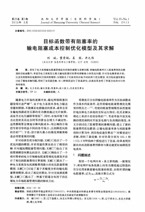 目标函数带有阻塞率的输电阻塞成本控制优化模型及其求解