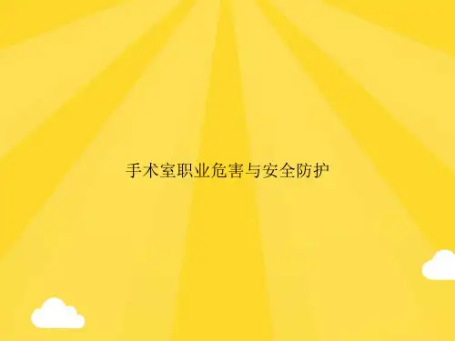 手术室职业危害与安全防护PPT优秀版
