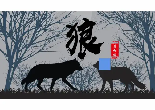 【【初中语文】《狼》课件++统编版+语文七年级上册