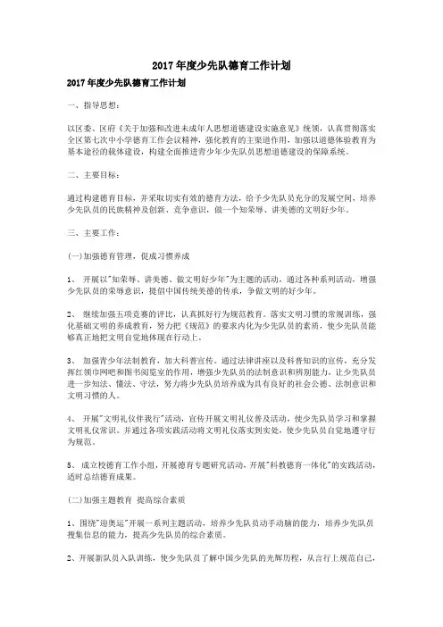 2017年度少先队德育工作计划