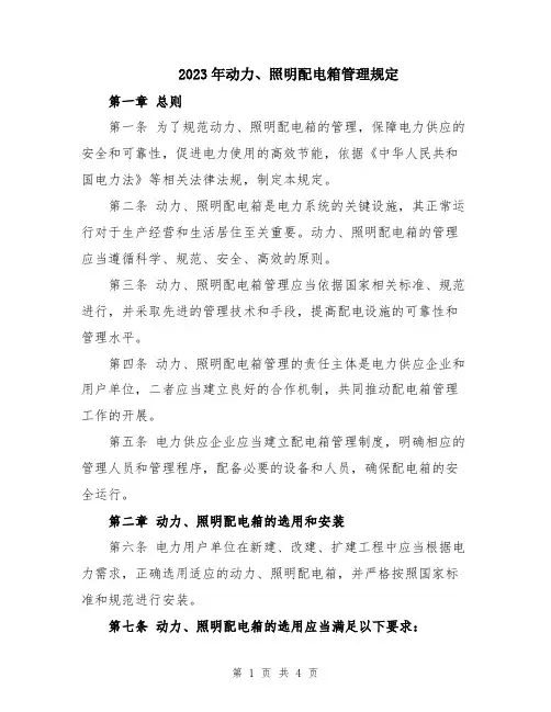 2023年动力、照明配电箱管理规定