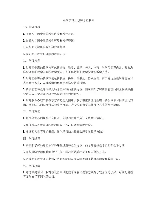 跟岗学习计划幼儿园中班