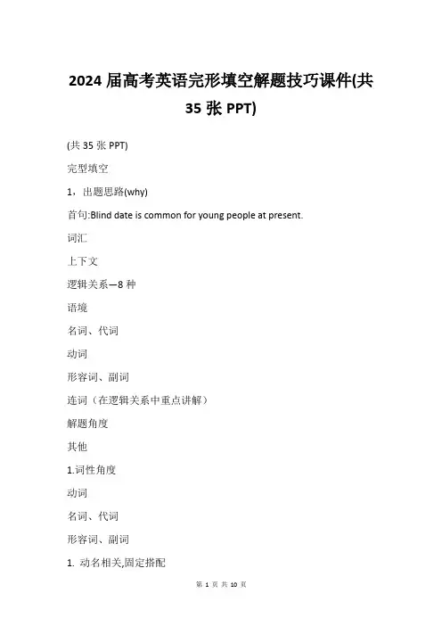 2024届高考英语完形填空解题技巧课件(共35张PPT)