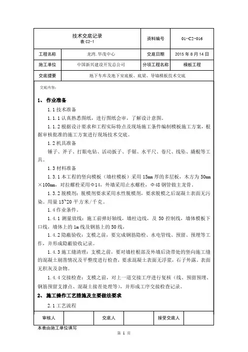 模板技术交底(地下车库及地下室底板、底梁、导墙)