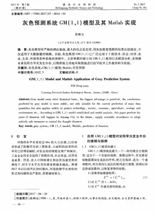 灰色预测系统GM(11)模型及其Matlab实现