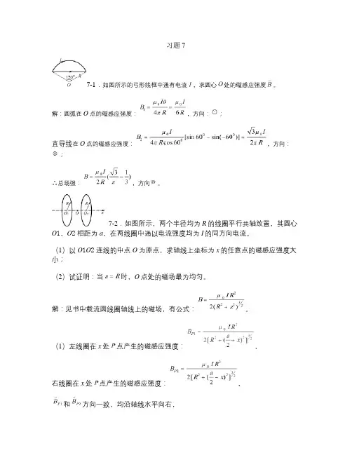 上海交大版大学物理答案7稳恒磁场习题思考题解读