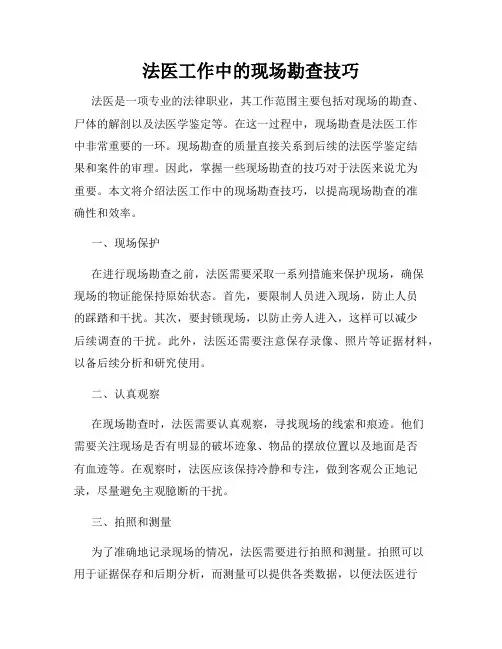 法医工作中的现场勘查技巧