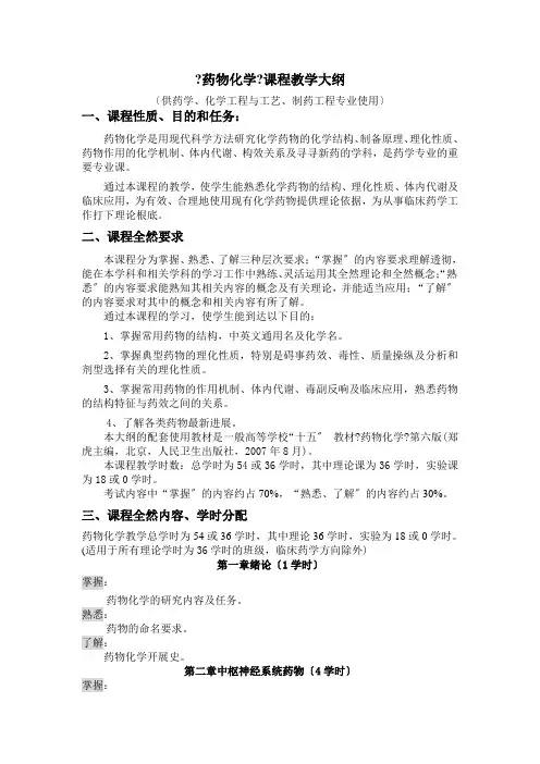 药物化学课程教学大纲