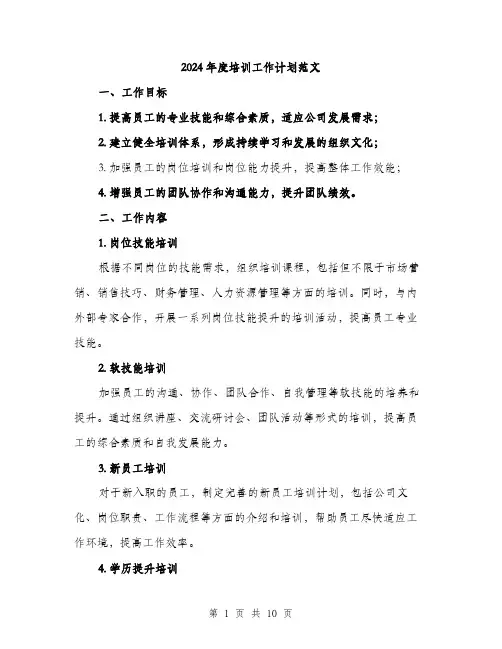 2024年度培训工作计划范文(三篇)