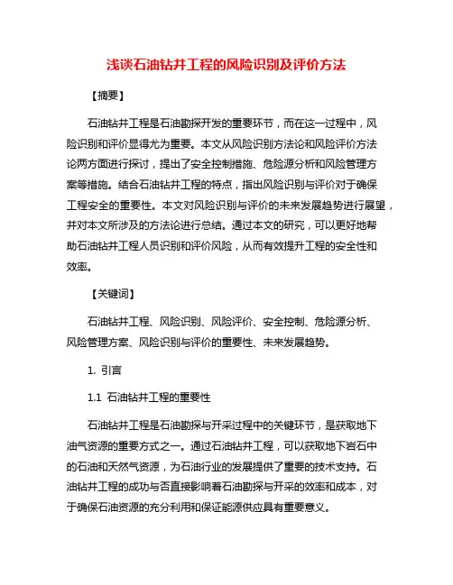 浅谈石油钻井工程的风险识别及评价方法
