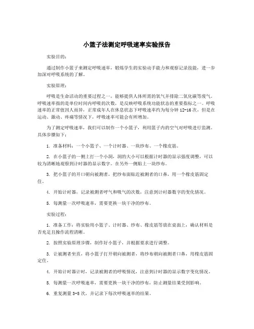 小篮子法测定呼吸速率实验报告