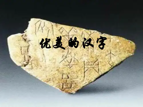 优美的汉字PPT课件