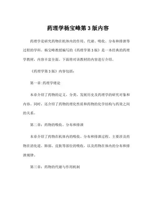 药理学杨宝峰第3版内容