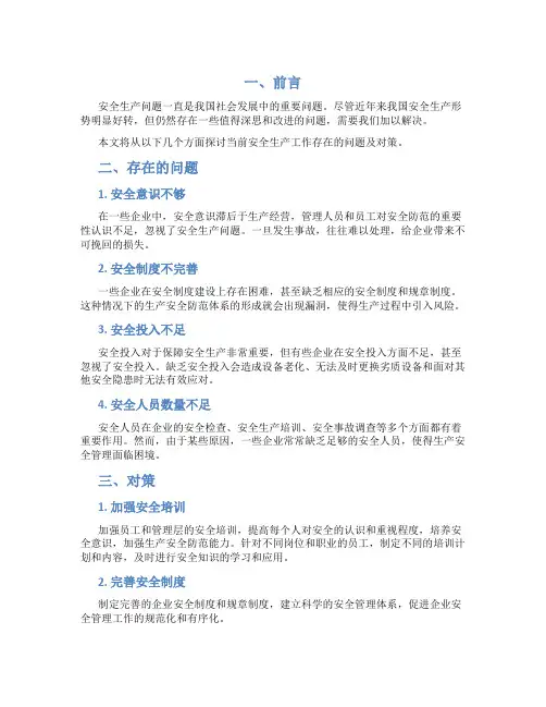 当前安全生产工作存在问题及对策