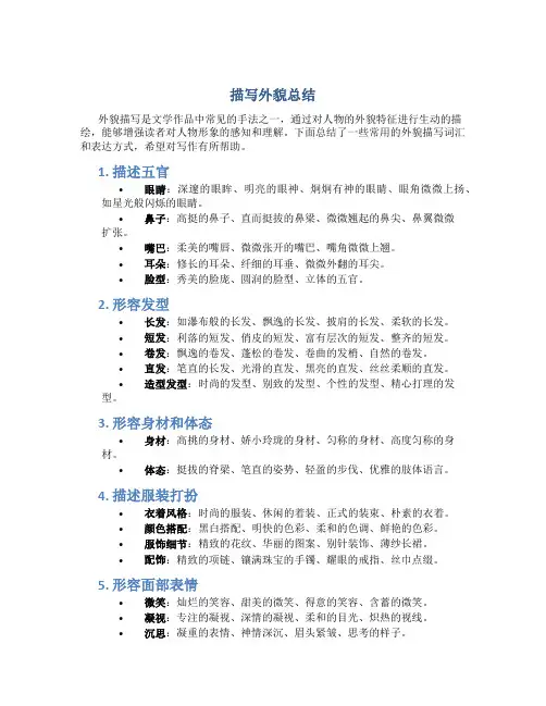 描写外貌总结