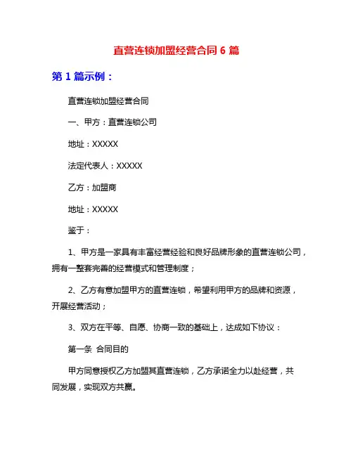 直营连锁加盟经营合同6篇