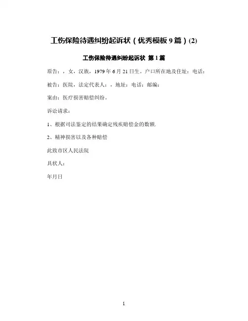 工伤保险待遇纠纷起诉状(优秀模板9篇)(2)