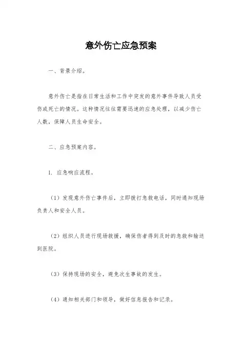 意外伤亡应急预案