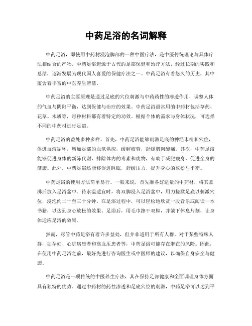 中药足浴的名词解释