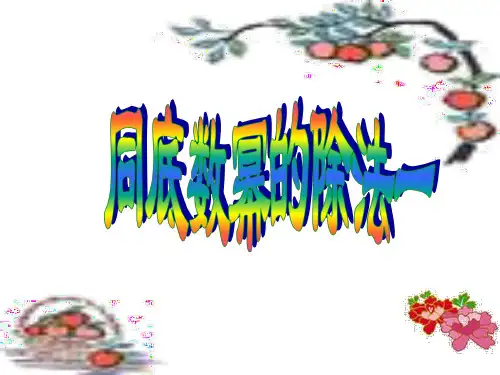 同底数幂的除法1[下学期]--浙教版--P
