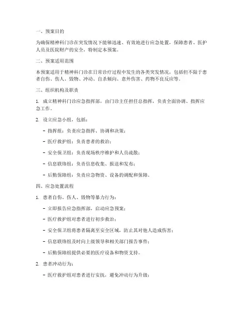 精神科门诊应急预案模板