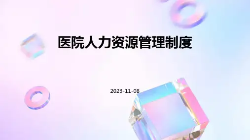 医院人力资源管理制度
