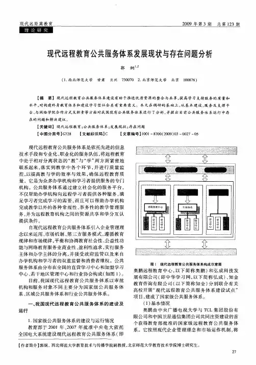 现代远程教育公共服务体系发展现状与存在问题分析