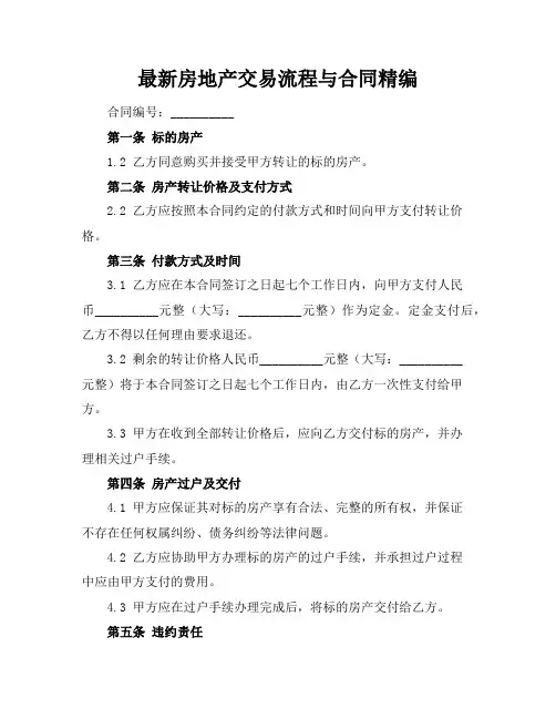 最新房地产交易流程与合同精编