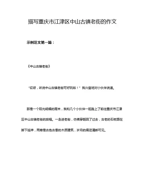 描写重庆市江津区中山古镇老街的作文