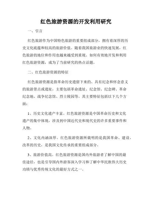 红色旅游资源的开发利用研究