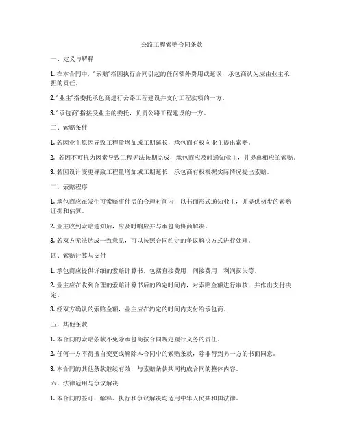 公路工程索赔合同条款