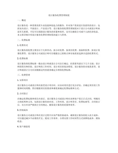 设计服务收费管理制度