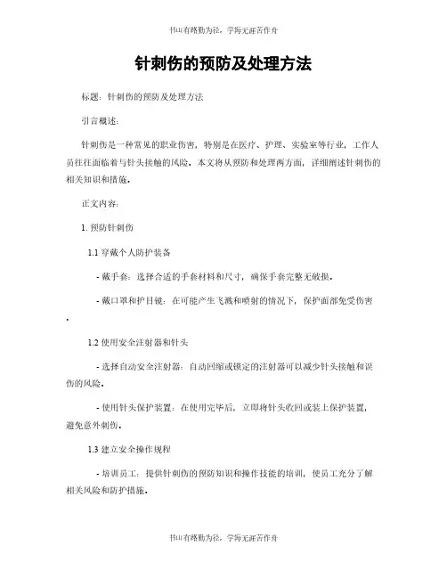 针刺伤的预防及处理方法