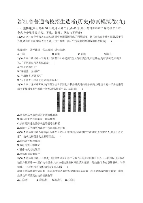 2020年高考历史二轮专题复习仿真模拟卷：(九) Word版含答案