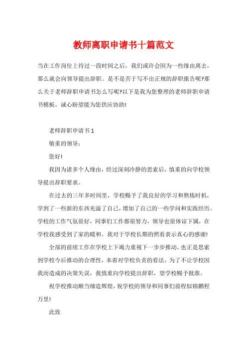 教师离职申请书十篇范文